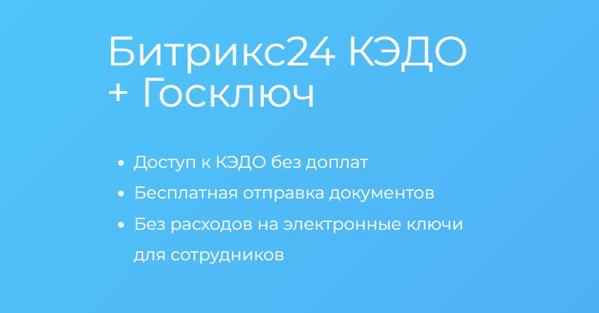 Битрикс 24 КЭДО (кадровый электронный документооборот) в каком тарифе? 